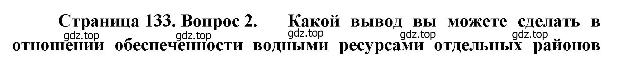 Решение номер 2 (страница 133) гдз по географии 8 класс Алексеев, Низовцев, учебник