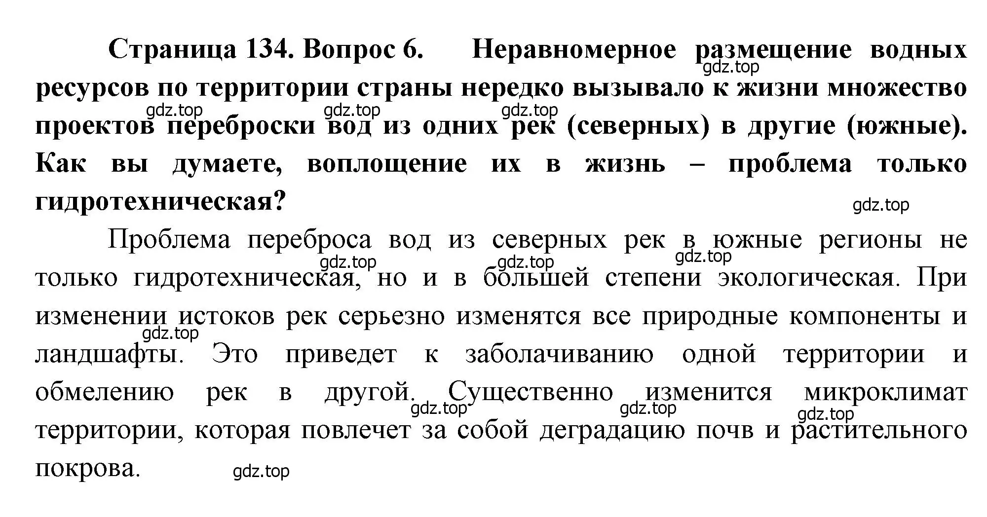 Решение номер 6 (страница 134) гдз по географии 8 класс Алексеев, Низовцев, учебник