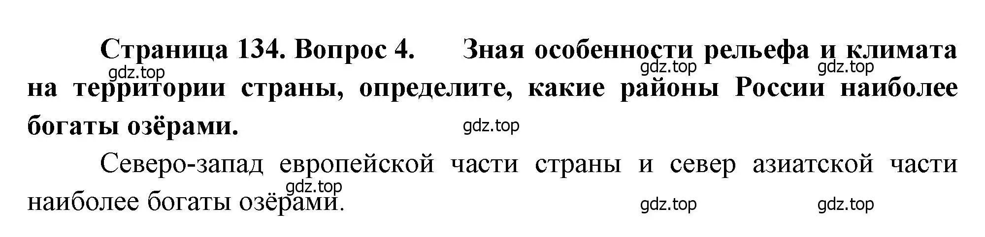 Решение номер 4 (страница 134) гдз по географии 8 класс Алексеев, Низовцев, учебник