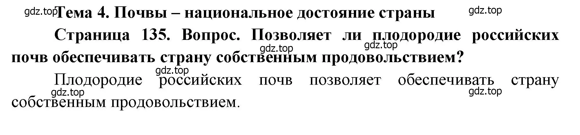 Решение  ? (страница 135) гдз по географии 8 класс Алексеев, Низовцев, учебник