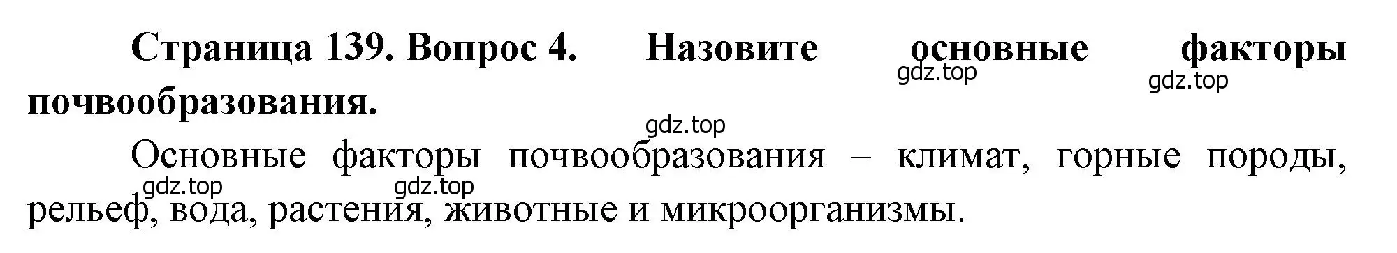 Решение номер 4 (страница 139) гдз по географии 8 класс Алексеев, Низовцев, учебник