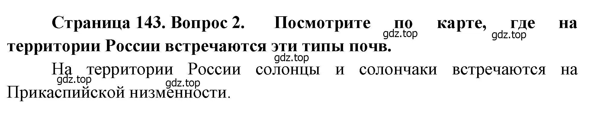 Решение номер 2 (страница 143) гдз по географии 8 класс Алексеев, Низовцев, учебник