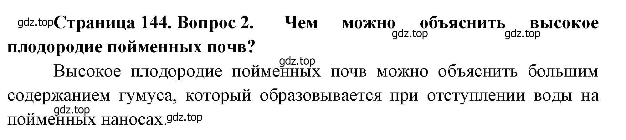 Решение номер 2 (страница 144) гдз по географии 8 класс Алексеев, Низовцев, учебник