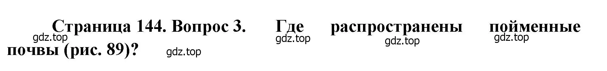 Решение номер 3 (страница 144) гдз по географии 8 класс Алексеев, Низовцев, учебник