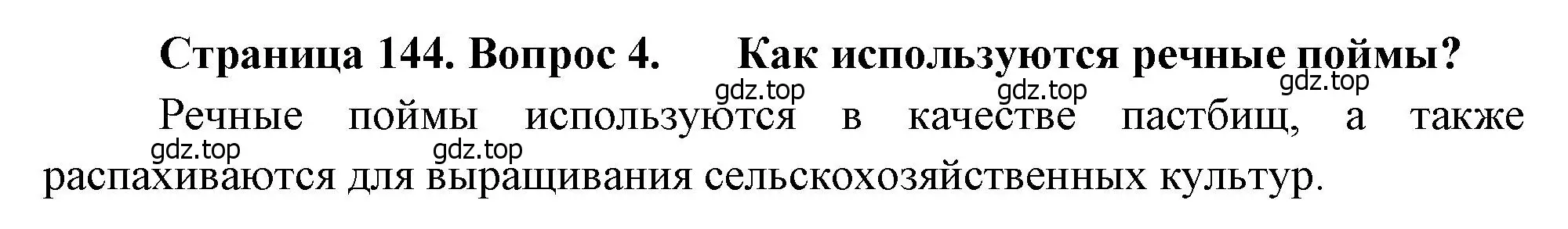 Решение номер 4 (страница 144) гдз по географии 8 класс Алексеев, Низовцев, учебник