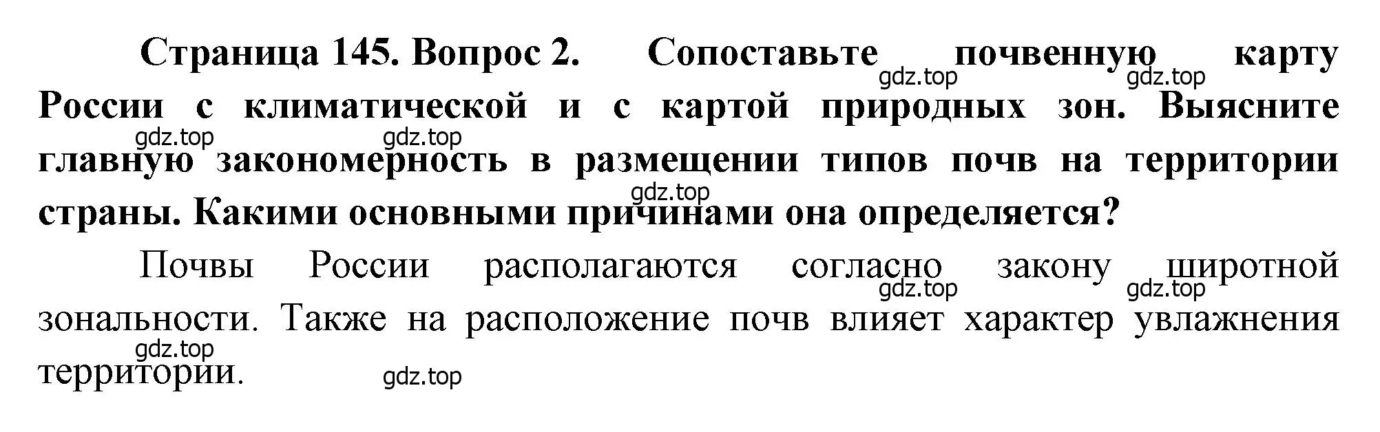 Решение номер 2 (страница 145) гдз по географии 8 класс Алексеев, Низовцев, учебник