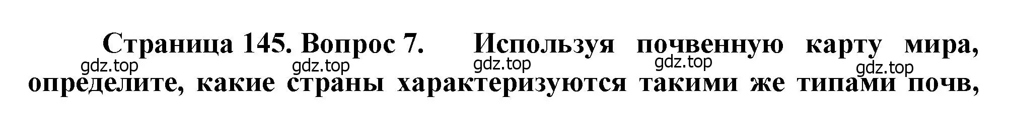 Решение номер 7 (страница 145) гдз по географии 8 класс Алексеев, Низовцев, учебник