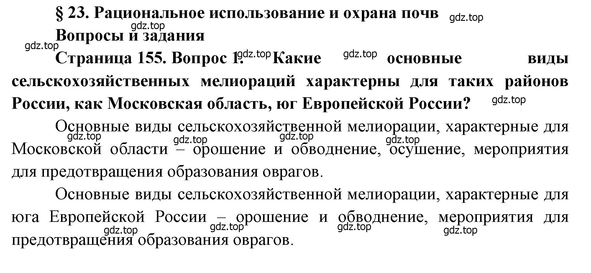 Решение номер 1 (страница 155) гдз по географии 8 класс Алексеев, Низовцев, учебник