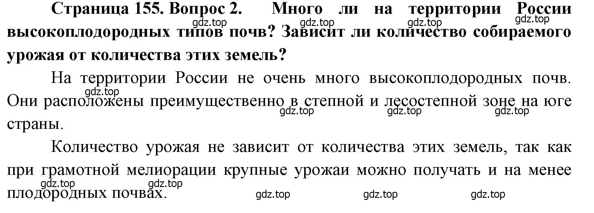 Решение номер 2 (страница 155) гдз по географии 8 класс Алексеев, Низовцев, учебник