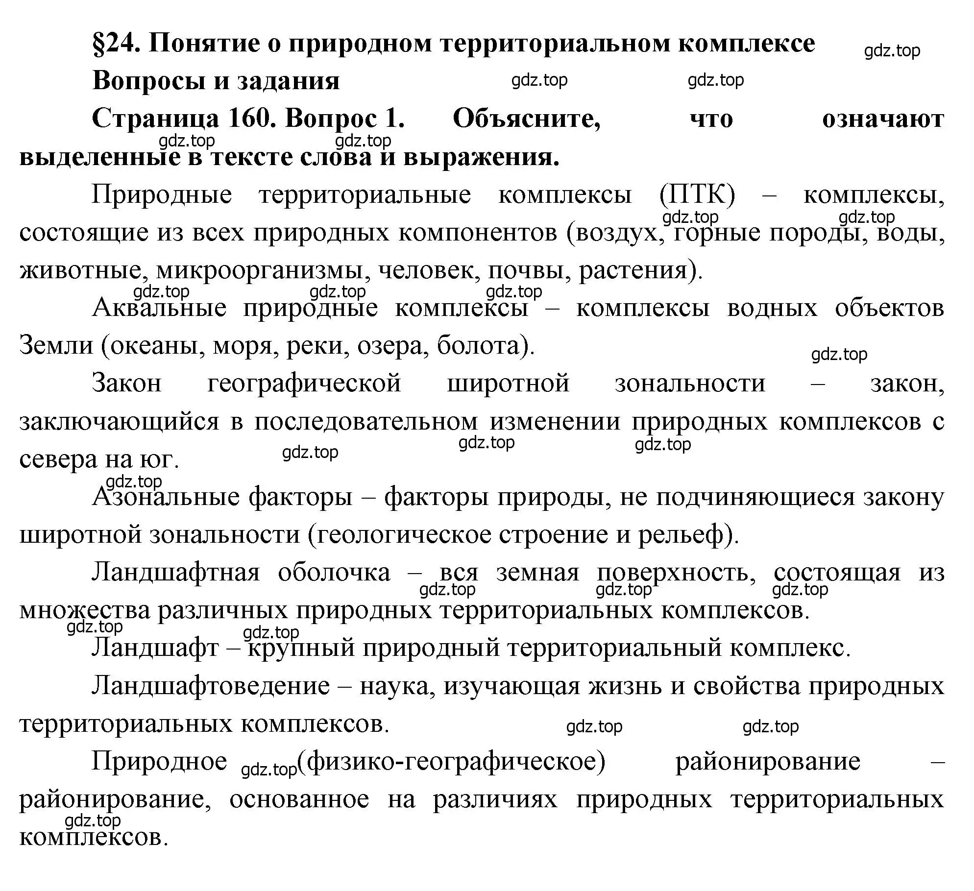 Решение номер 1 (страница 160) гдз по географии 8 класс Алексеев, Низовцев, учебник