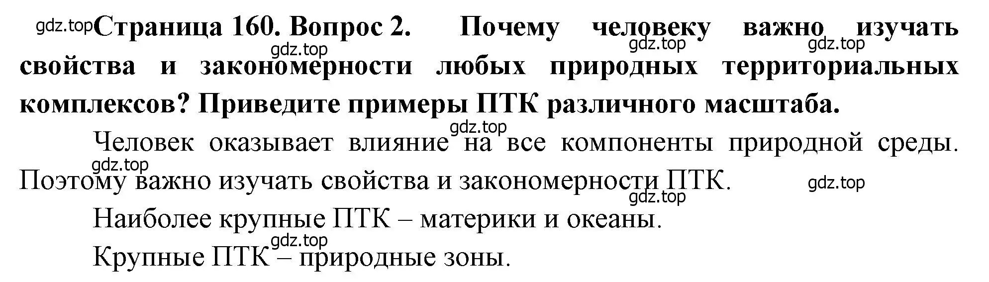 Решение номер 2 (страница 160) гдз по географии 8 класс Алексеев, Низовцев, учебник