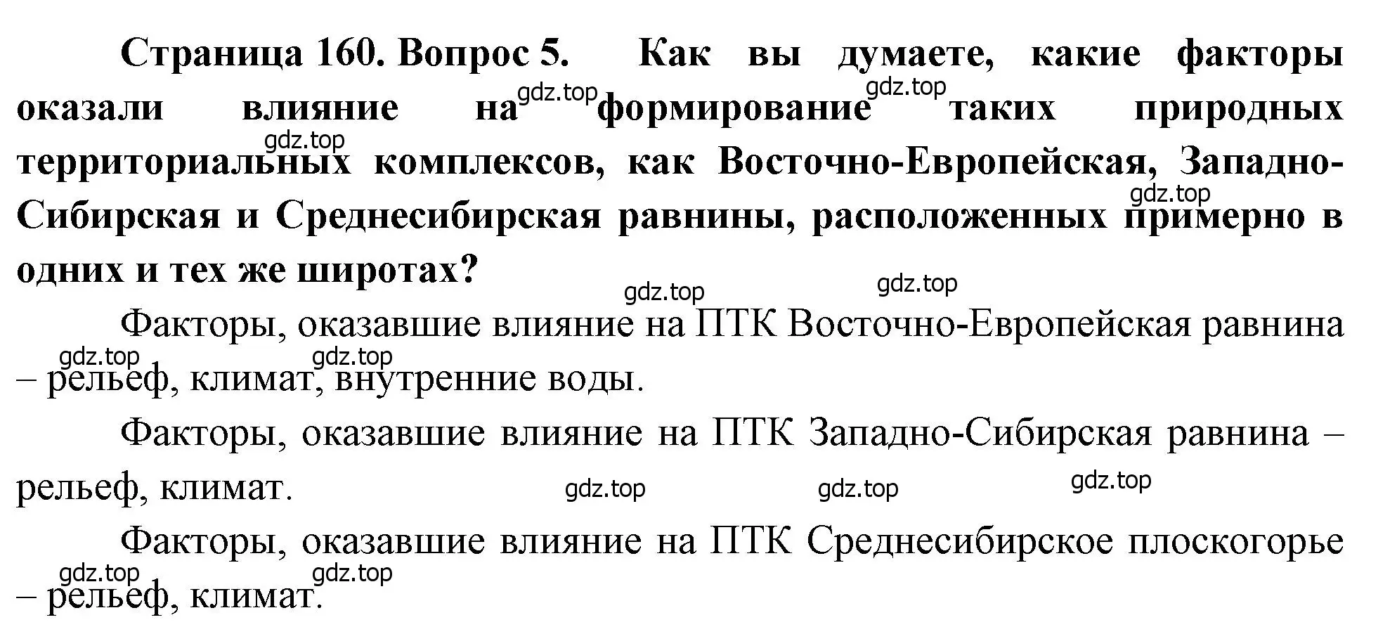 Решение номер 5 (страница 160) гдз по географии 8 класс Алексеев, Низовцев, учебник