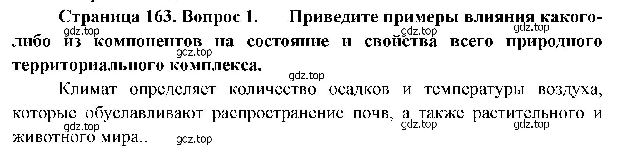 Решение номер 1 (страница 163) гдз по географии 8 класс Алексеев, Низовцев, учебник