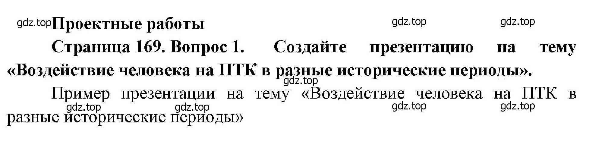 Решение  Проектная работа (страница 169) гдз по географии 8 класс Алексеев, Низовцев, учебник