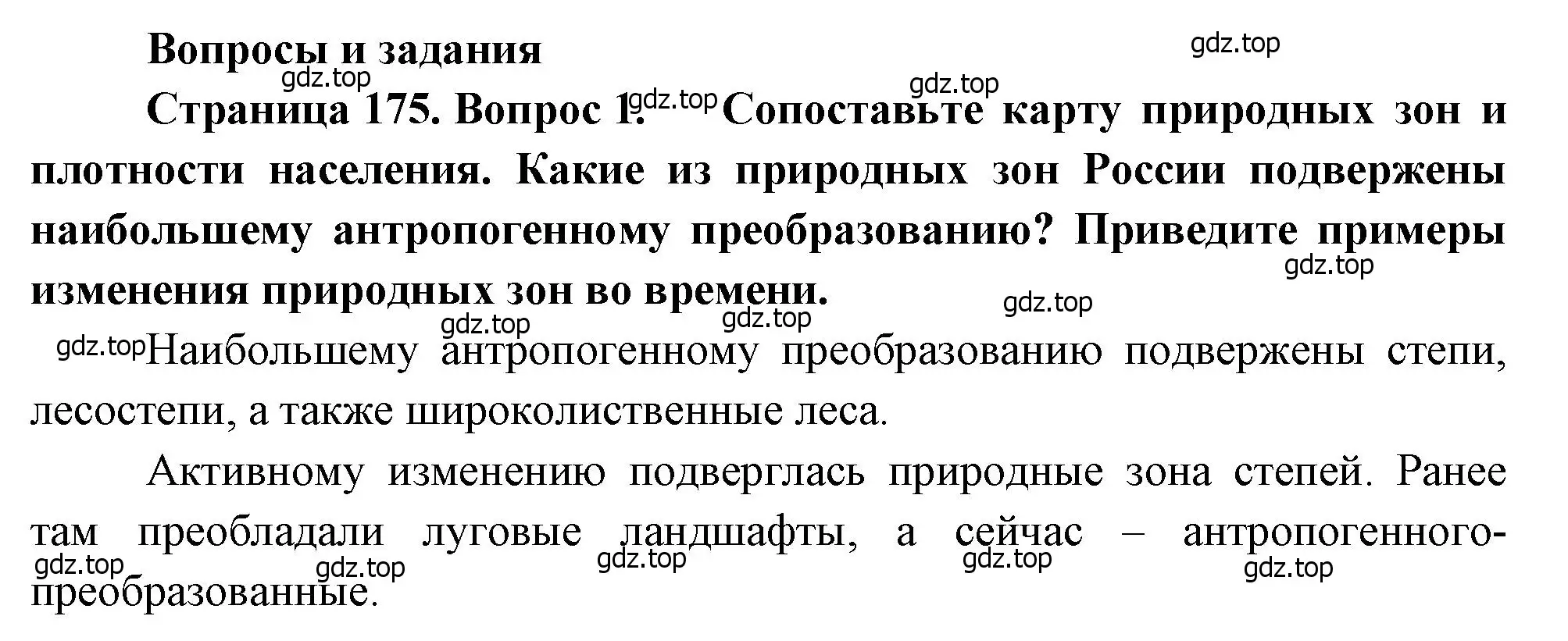 Решение номер 1 (страница 175) гдз по географии 8 класс Алексеев, Низовцев, учебник