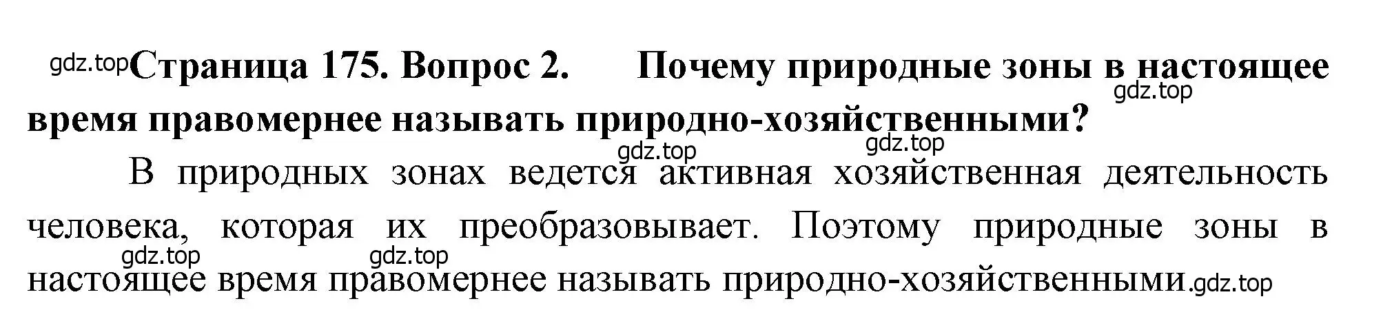 Решение номер 2 (страница 175) гдз по географии 8 класс Алексеев, Низовцев, учебник