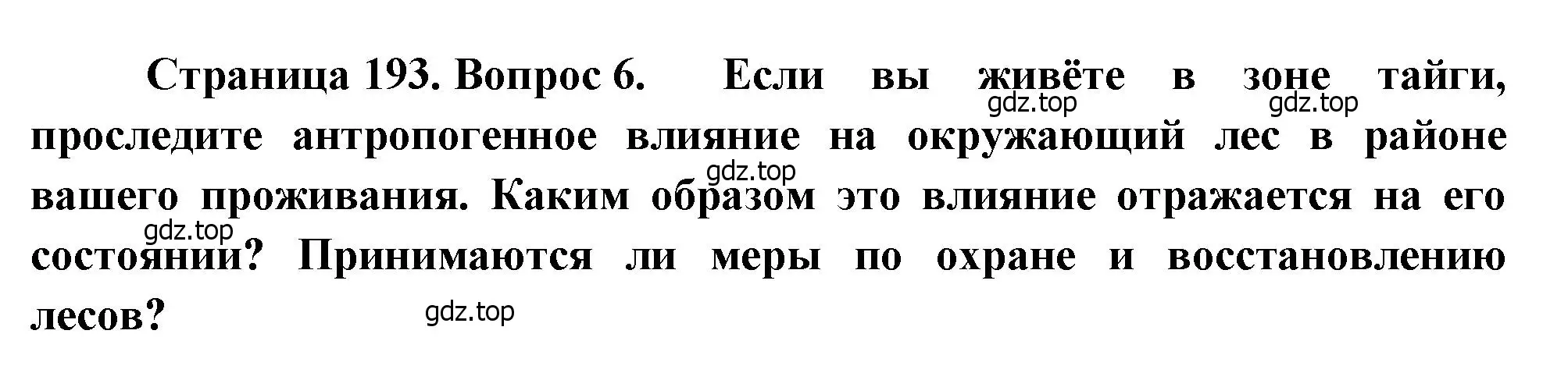 Решение номер 6 (страница 196) гдз по географии 8 класс Алексеев, Низовцев, учебник