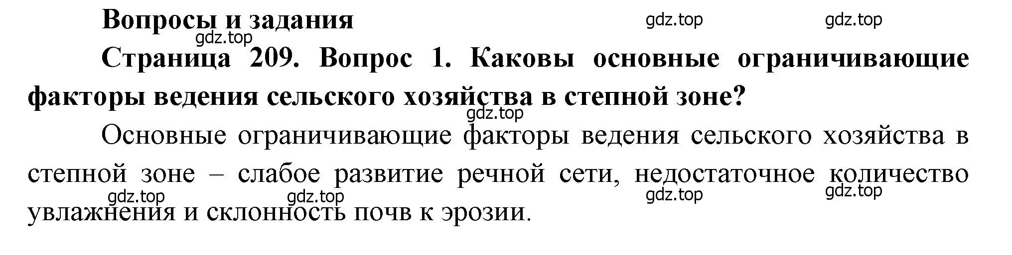 Решение номер 1 (страница 209) гдз по географии 8 класс Алексеев, Низовцев, учебник