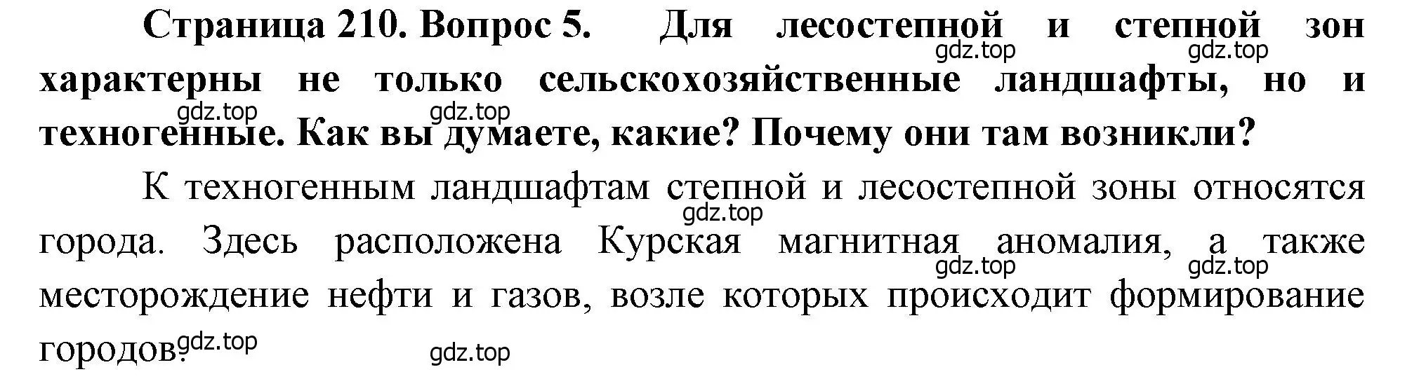 Решение номер 5 (страница 210) гдз по географии 8 класс Алексеев, Низовцев, учебник