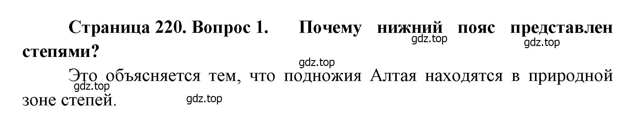 Решение номер 1 (страница 220) гдз по географии 8 класс Алексеев, Низовцев, учебник