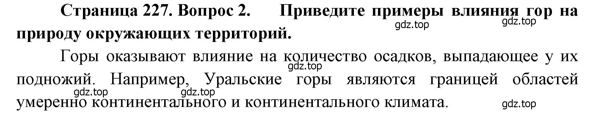 Решение номер 2 (страница 227) гдз по географии 8 класс Алексеев, Низовцев, учебник