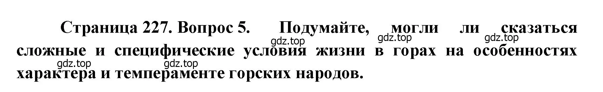 Решение номер 5 (страница 227) гдз по географии 8 класс Алексеев, Низовцев, учебник