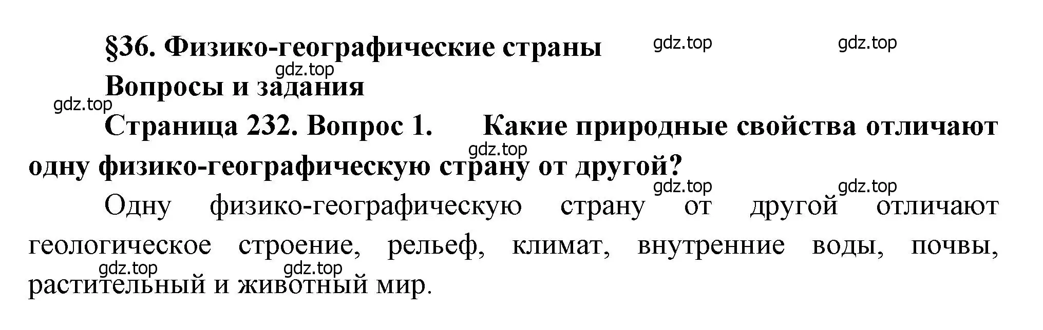 Решение номер 1 (страница 232) гдз по географии 8 класс Алексеев, Низовцев, учебник