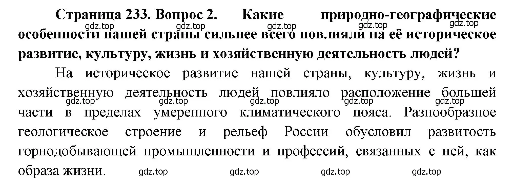 Решение номер 2 (страница 233) гдз по географии 8 класс Алексеев, Низовцев, учебник