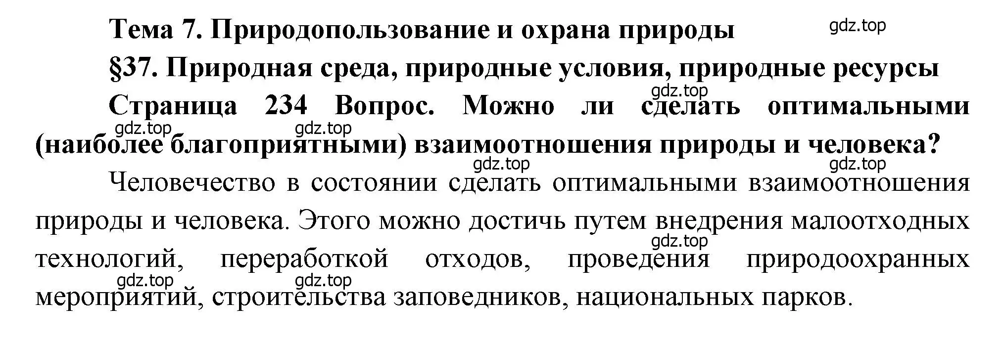 Решение  ? (страница 234) гдз по географии 8 класс Алексеев, Низовцев, учебник