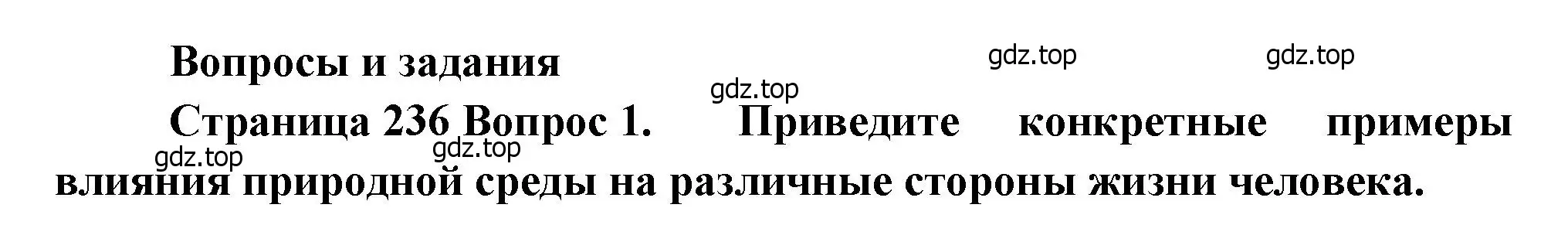 Решение номер 1 (страница 236) гдз по географии 8 класс Алексеев, Низовцев, учебник