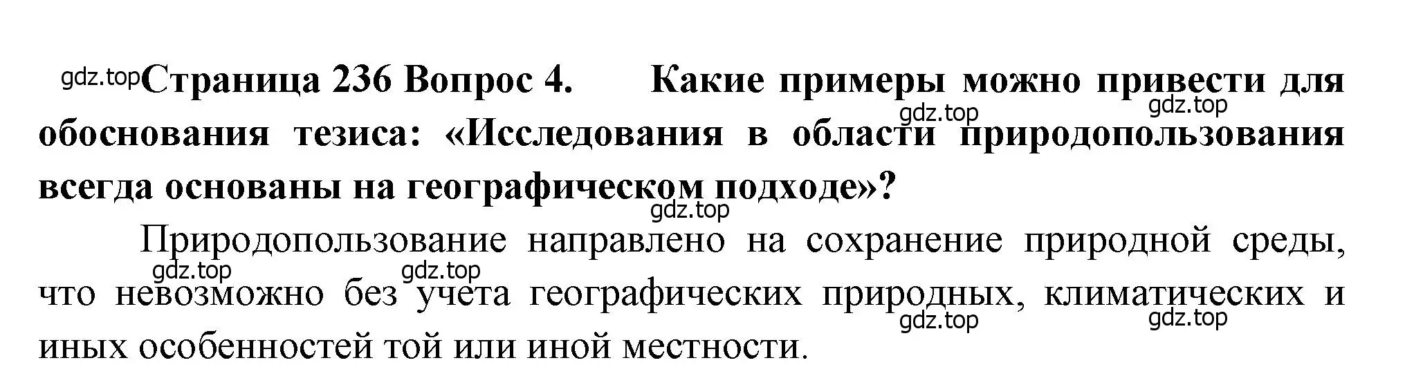 Решение номер 4 (страница 236) гдз по географии 8 класс Алексеев, Низовцев, учебник