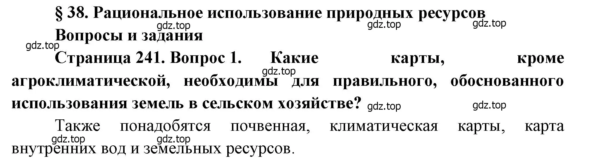 Решение номер 1 (страница 241) гдз по географии 8 класс Алексеев, Низовцев, учебник