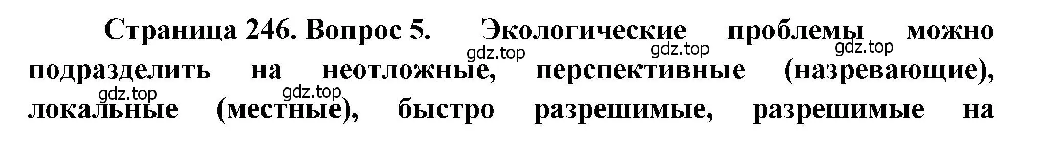 Решение номер 5 (страница 246) гдз по географии 8 класс Алексеев, Низовцев, учебник