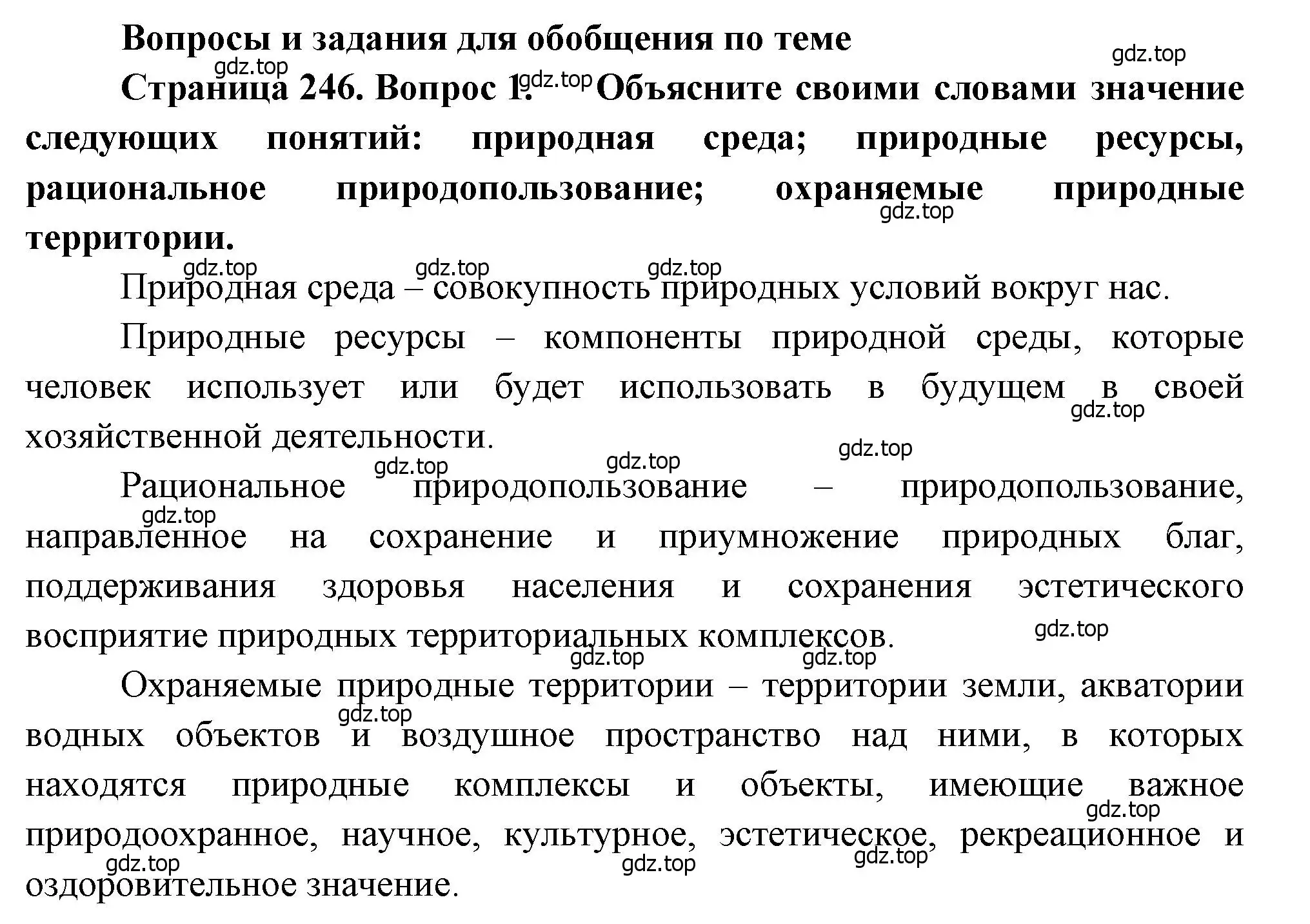 Решение номер 1 (страница 246) гдз по географии 8 класс Алексеев, Низовцев, учебник