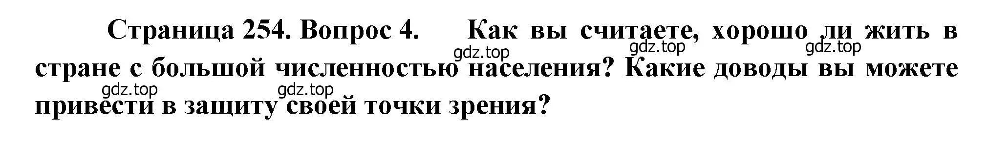 Решение номер 4 (страница 254) гдз по географии 8 класс Алексеев, Низовцев, учебник