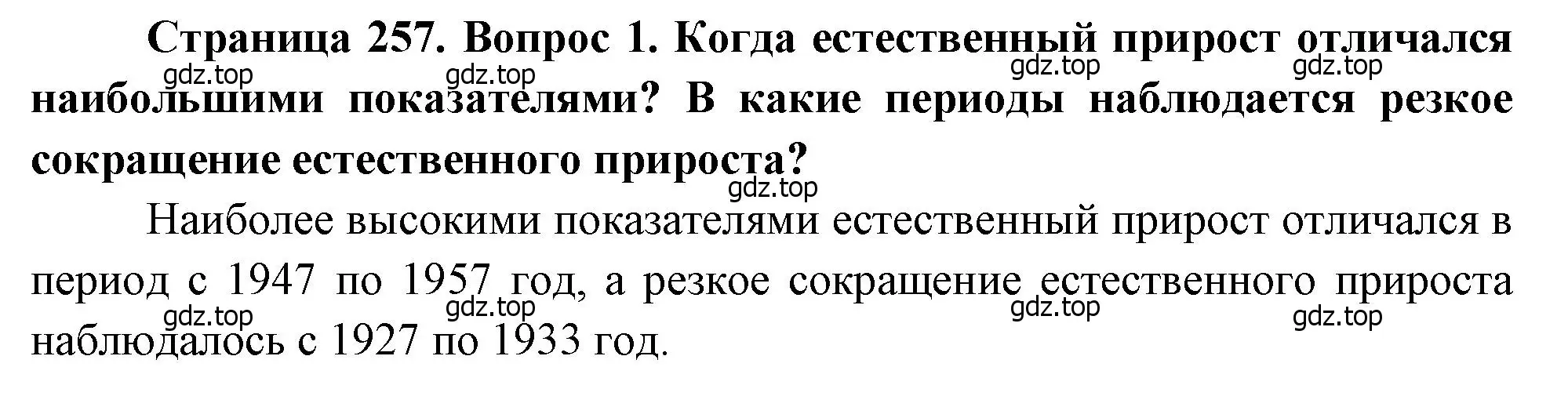 Решение номер 1 (страница 257) гдз по географии 8 класс Алексеев, Низовцев, учебник