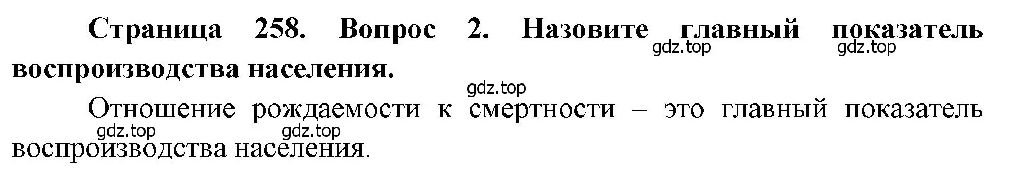 Решение номер 2 (страница 258) гдз по географии 8 класс Алексеев, Низовцев, учебник