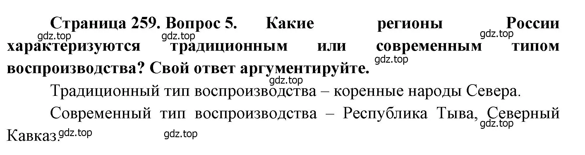 Решение номер 5 (страница 259) гдз по географии 8 класс Алексеев, Низовцев, учебник