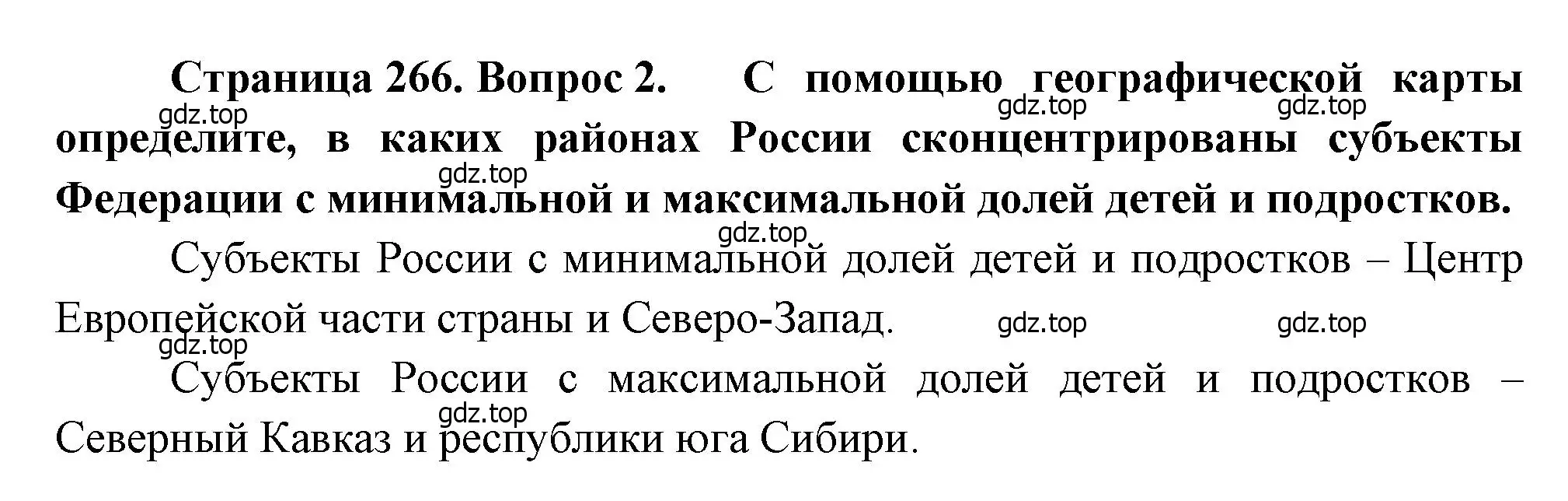 Решение номер 2 (страница 266) гдз по географии 8 класс Алексеев, Низовцев, учебник