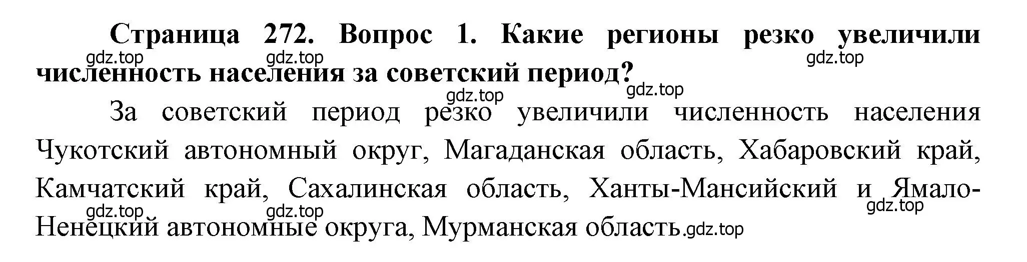 Решение номер 1 (страница 272) гдз по географии 8 класс Алексеев, Низовцев, учебник