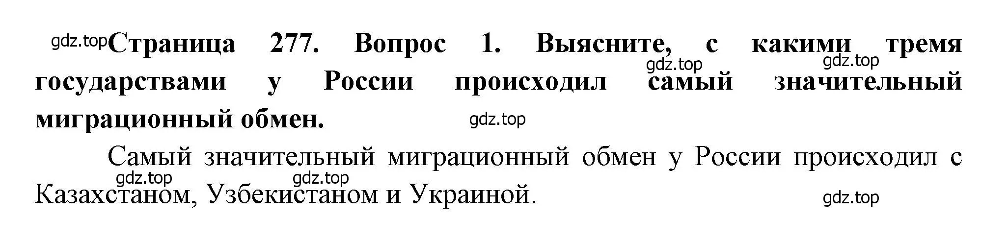 Решение номер 1 (страница 277) гдз по географии 8 класс Алексеев, Низовцев, учебник