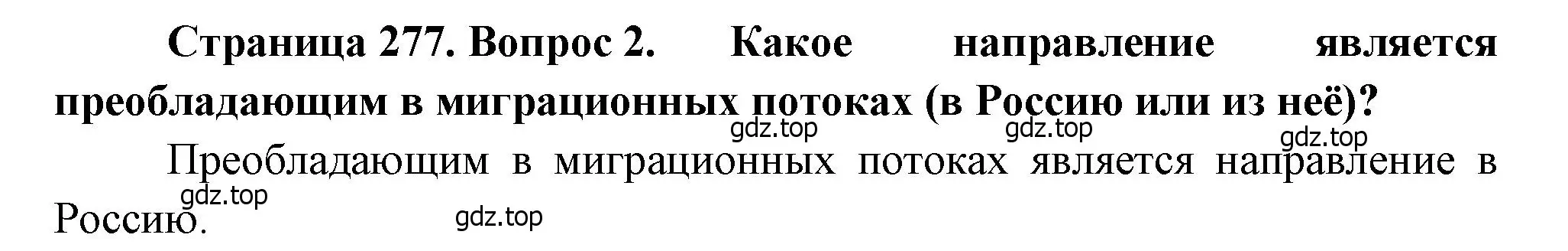 Решение номер 2 (страница 277) гдз по географии 8 класс Алексеев, Низовцев, учебник