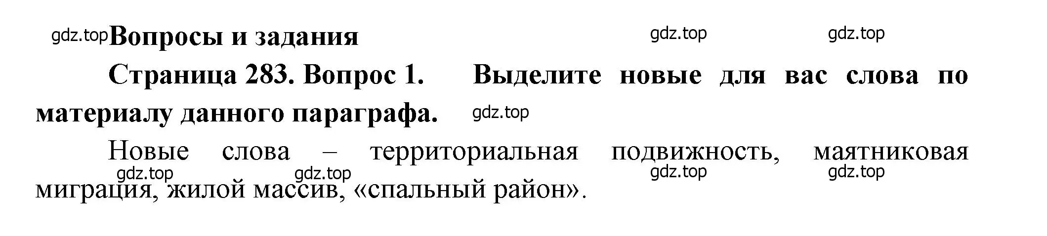 Решение номер 1 (страница 283) гдз по географии 8 класс Алексеев, Низовцев, учебник