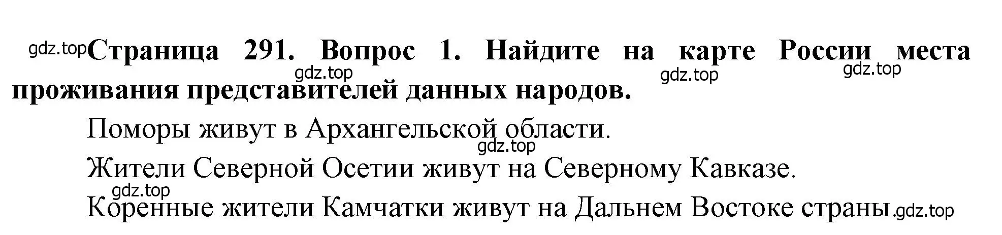 Решение номер 1 (страница 291) гдз по географии 8 класс Алексеев, Низовцев, учебник