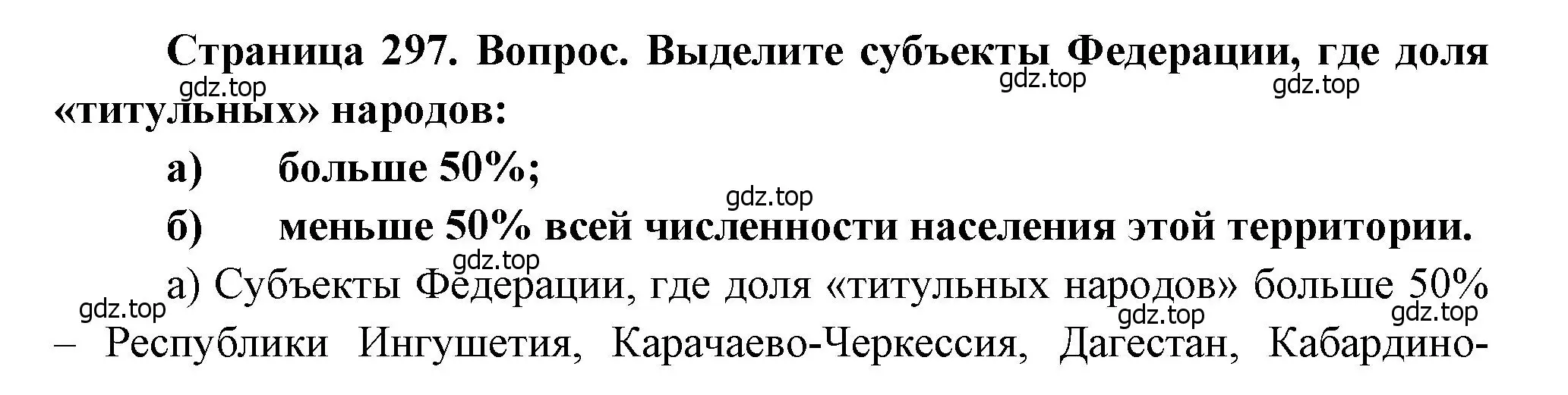 Решение номер 1 (страница 297) гдз по географии 8 класс Алексеев, Низовцев, учебник