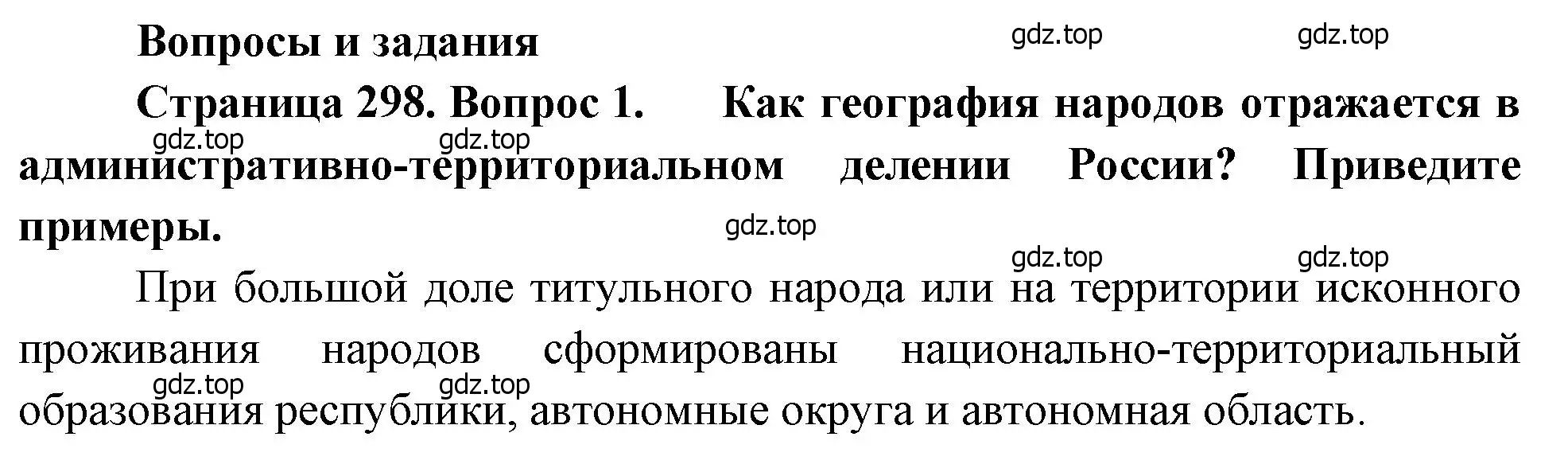 Решение номер 1 (страница 298) гдз по географии 8 класс Алексеев, Низовцев, учебник