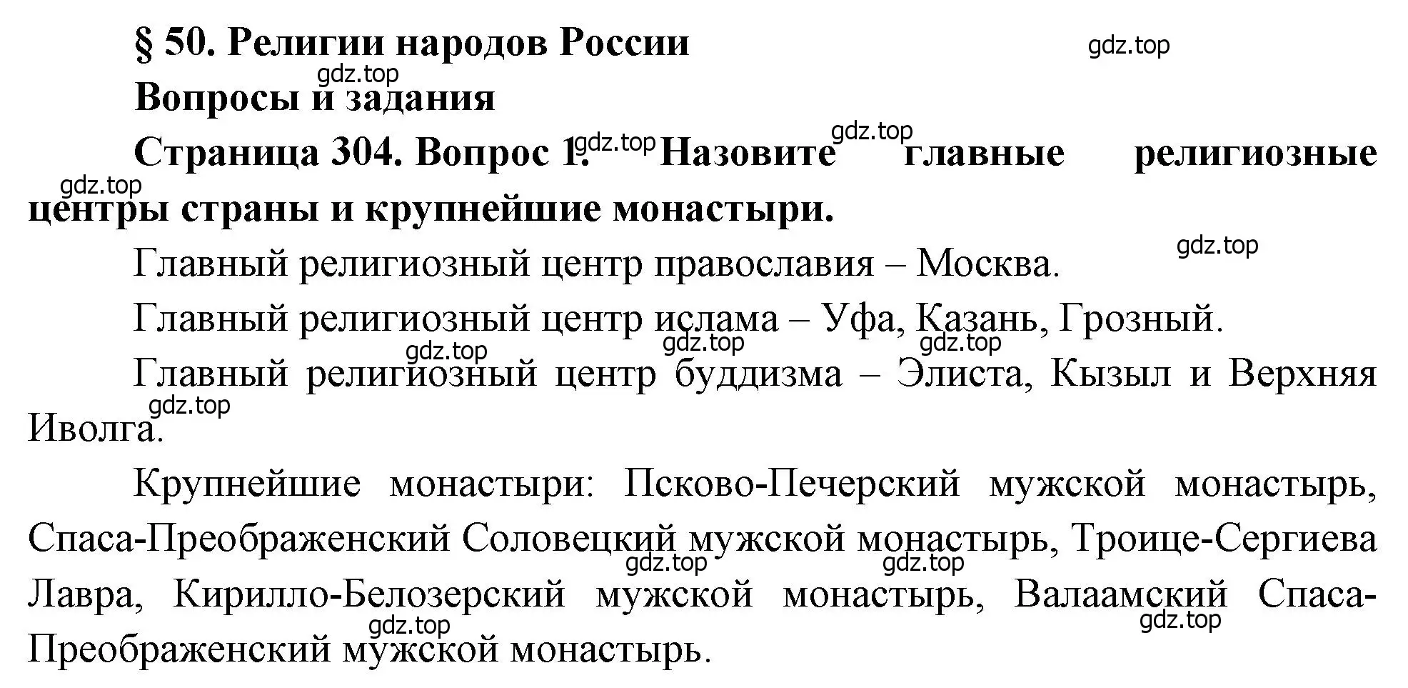 Решение номер 1 (страница 304) гдз по географии 8 класс Алексеев, Низовцев, учебник