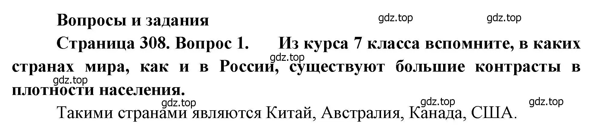 Решение номер 1 (страница 308) гдз по географии 8 класс Алексеев, Низовцев, учебник