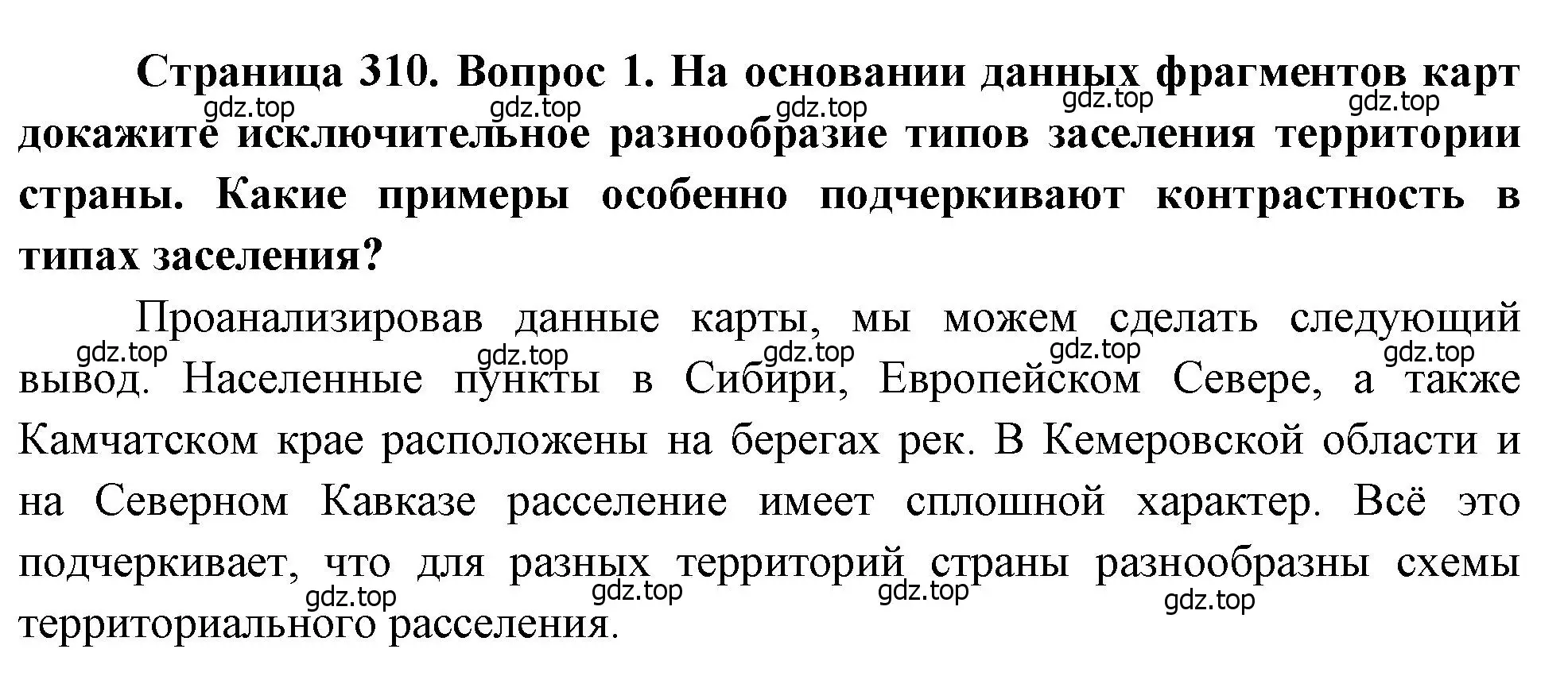 Решение номер 1 (страница 310) гдз по географии 8 класс Алексеев, Низовцев, учебник