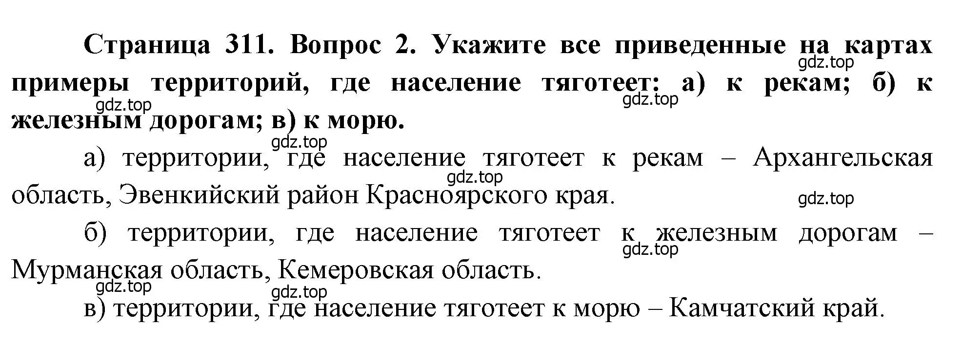 Решение номер 2 (страница 311) гдз по географии 8 класс Алексеев, Низовцев, учебник